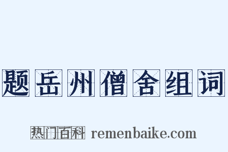 题岳州僧舍组词是什么意思的图片